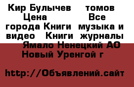  Кир Булычев 16 томов › Цена ­ 15 000 - Все города Книги, музыка и видео » Книги, журналы   . Ямало-Ненецкий АО,Новый Уренгой г.